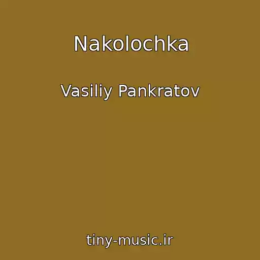 کاور آهنگ Nakolochka از Vasiliy Pankratov