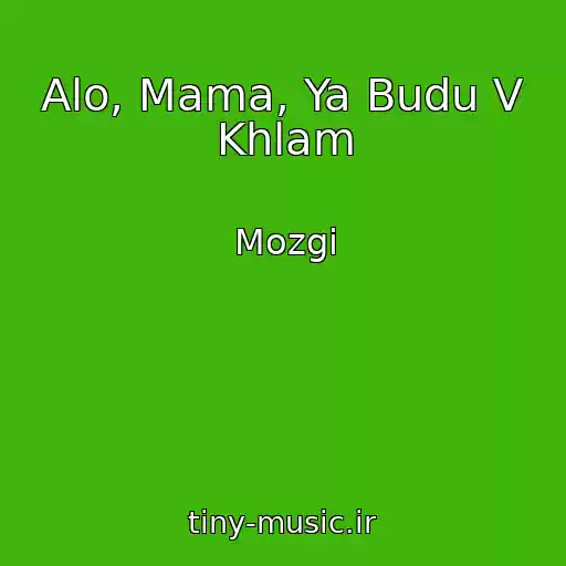 کاور آهنگ Alo, Mama, Ya Budu V Khlam از Mozgi