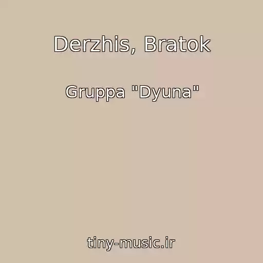 کاور آهنگ Derzhis, Bratok از Gruppa "Dyuna"