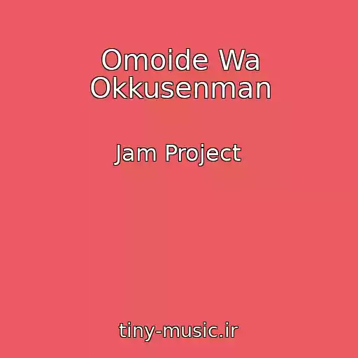 کاور آهنگ Omoide Wa Okkusenman از Jam Project