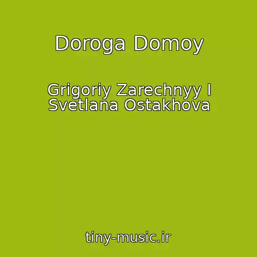 کاور آهنگ Doroga Domoy از Grigoriy Zarechnyy I Svetlana Ostakhova