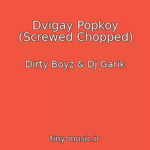 کاور آهنگ Dvigay Popkoy (Screwed Chopped) از Dirty Boyz & Dj Garik