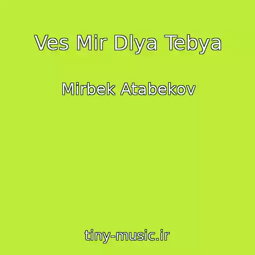 کاور آهنگ Ves Mir Dlya Tebya از Mirbek Atabekov