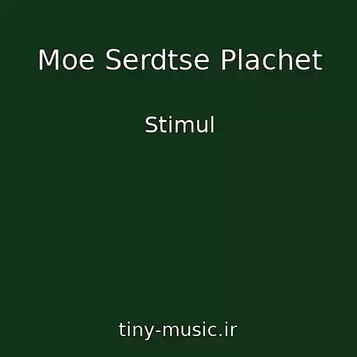 کاور آهنگ Moe Serdtse Plachet از Stimul