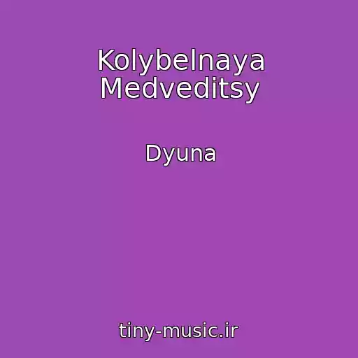 کاور آهنگ Kolybelnaya Medveditsy از Dyuna