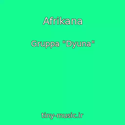 کاور آهنگ Afrikana از Gruppa "Dyuna"