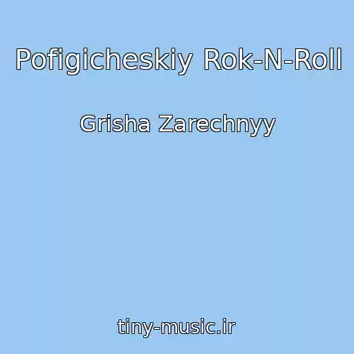 کاور آهنگ Pofigicheskiy Rok-N-Roll از Grisha Zarechnyy