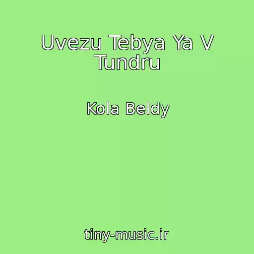 کاور آهنگ Uvezu Tebya Ya V Tundru از Kola Beldy