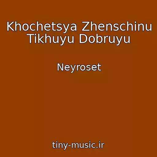 کاور آهنگ Khochetsya Zhenschinu Tikhuyu Dobruyu از Neyroset