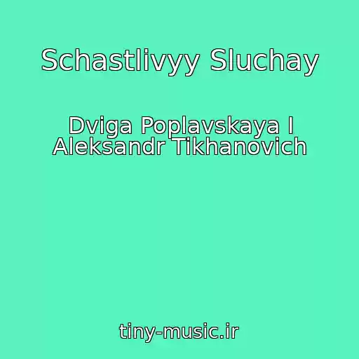 کاور آهنگ Schastlivyy Sluchay از Dviga Poplavskaya I Aleksandr Tikhanovich