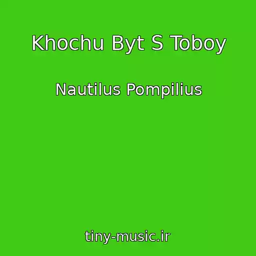 کاور آهنگ Khochu Byt S Toboy از Nautilus Pompilius