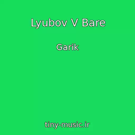 کاور آهنگ Lyubov V Bare از Garik