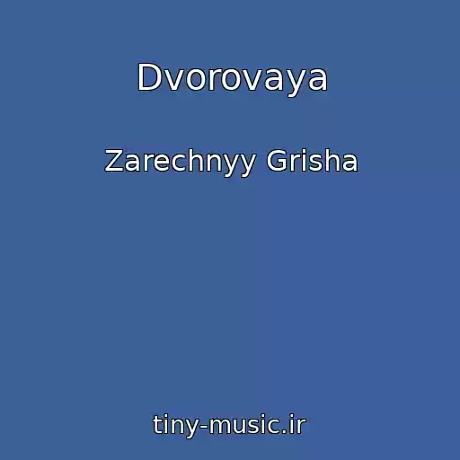 کاور آهنگ Dvorovaya از Zarechnyy Grisha