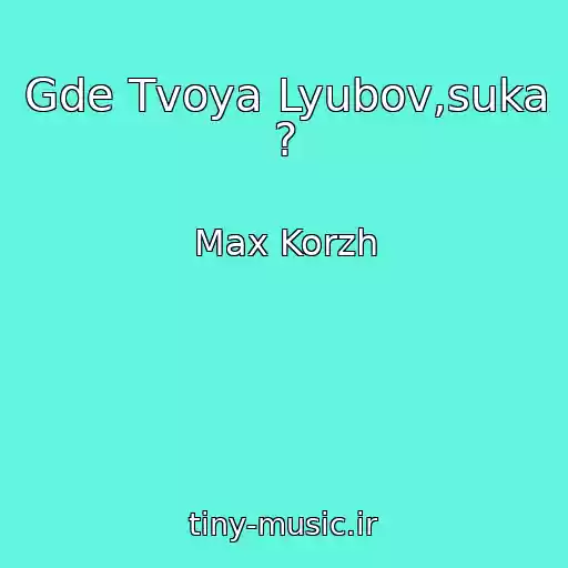 کاور آهنگ Gde Tvoya Lyubov,suka ? از Max Korzh