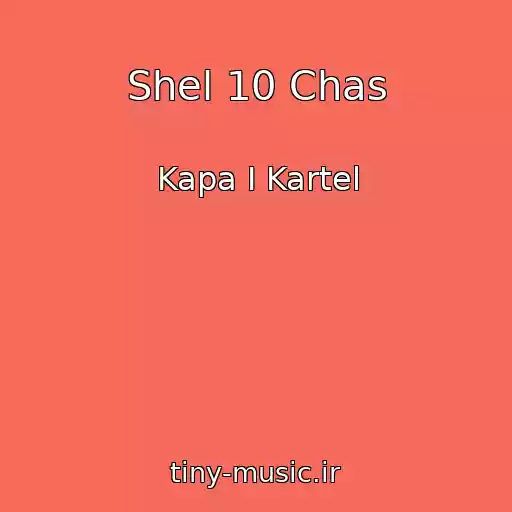 کاور آهنگ Shel 10 Chas از Kapa I Kartel