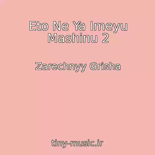 کاور آهنگ Eto Ne Ya Imeyu Mashinu 2 از Zarechnyy Grisha