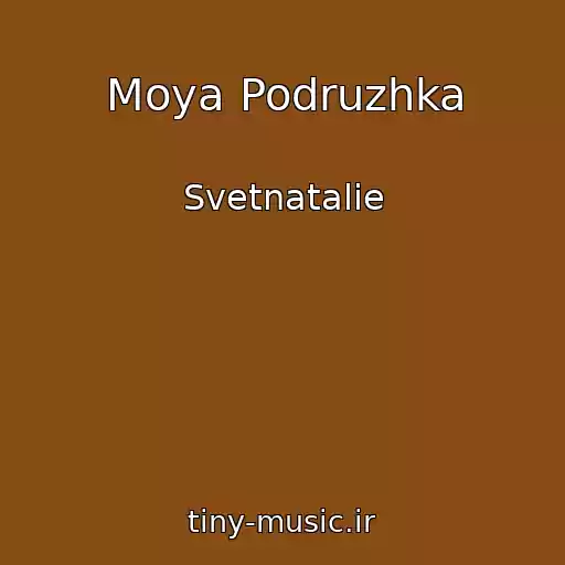 کاور آهنگ Moya Podruzhka از Svetnatalie