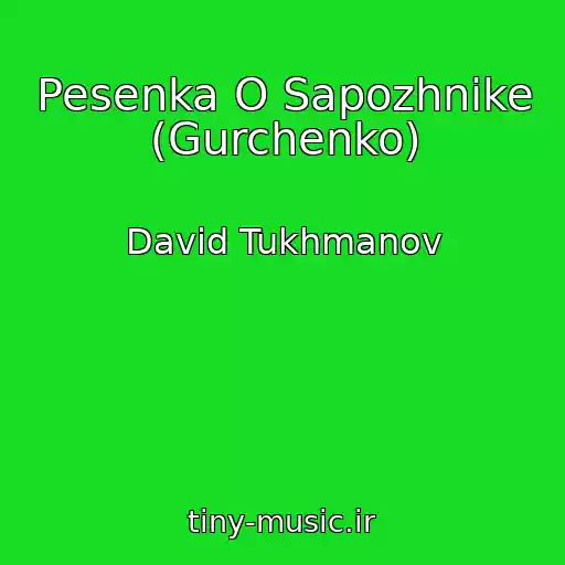 کاور آهنگ Pesenka O Sapozhnike (Gurchenko) از David Tukhmanov