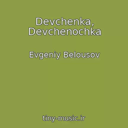 کاور آهنگ Devchenka, Devchenochka از Evgeniy Belousov