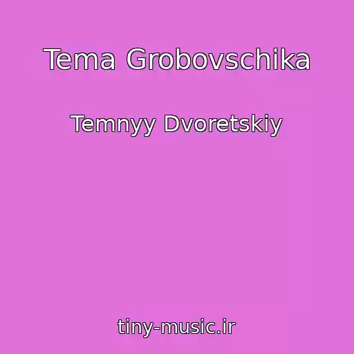 کاور آهنگ Tema Grobovschika از Temnyy Dvoretskiy
