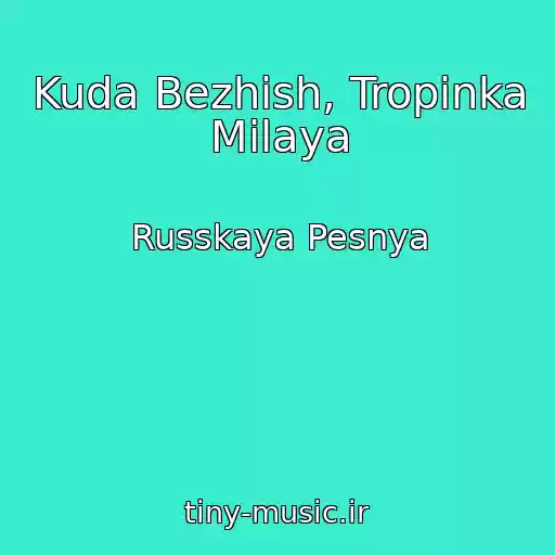 کاور آهنگ Kuda Bezhish, Tropinka Milaya از Russkaya Pesnya