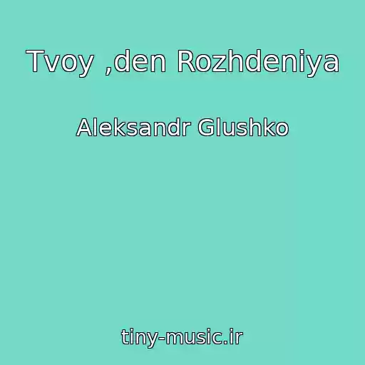 کاور آهنگ Tvoy ,den Rozhdeniya از Aleksandr Glushko