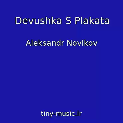 کاور آهنگ Devushka S Plakata از Aleksandr Novikov