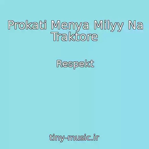 کاور آهنگ Prokati Menya Milyy Na Traktore از Respekt