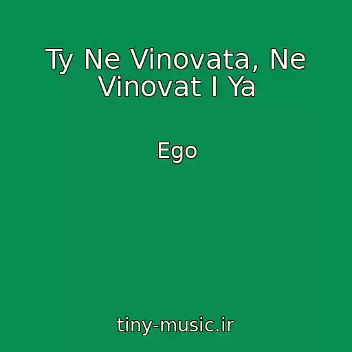 کاور آهنگ Ty Ne Vinovata, Ne Vinovat I Ya از Ego