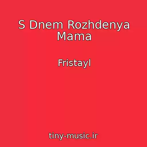 کاور آهنگ S Dnem Rozhdenya Mama از Fristayl