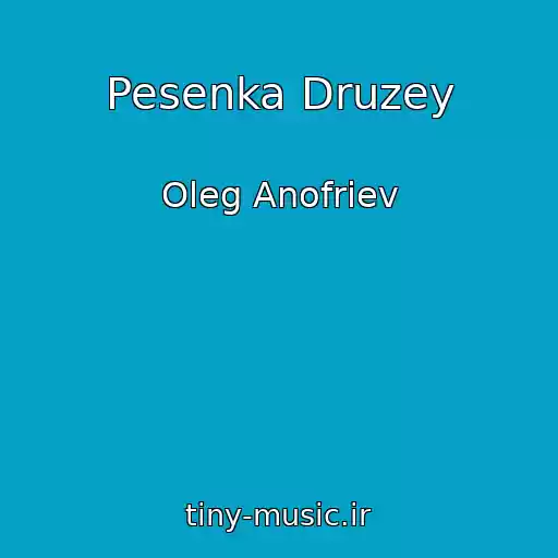 کاور آهنگ Pesenka Druzey از Oleg Anofriev
