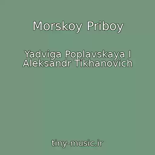 کاور آهنگ Morskoy Priboy از Yadviga Poplavskaya I Aleksandr Tikhanovich