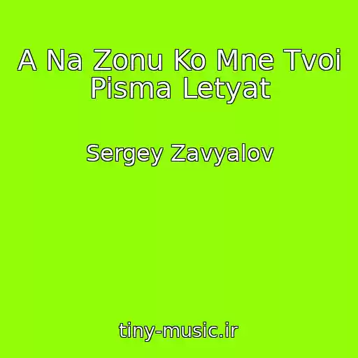 کاور آهنگ A Na Zonu Ko Mne Tvoi Pisma Letyat از Sergey Zavyalov