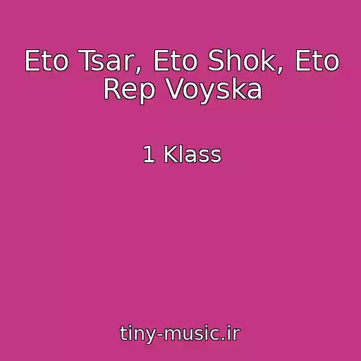 کاور آهنگ Eto Tsar, Eto Shok, Eto Rep Voyska از 1 Klass