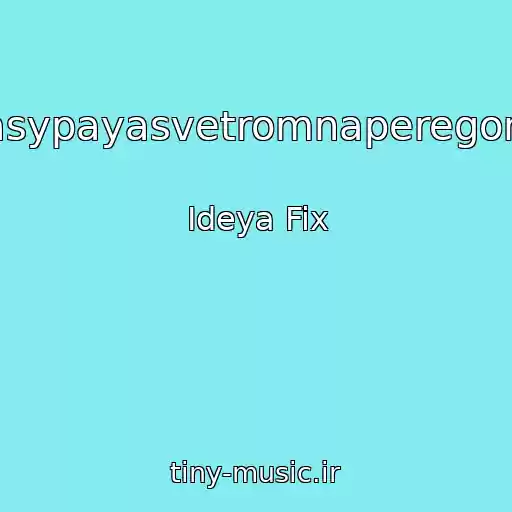کاور آهنگ Zasypayasvetromnaperegonki از Ideya Fix