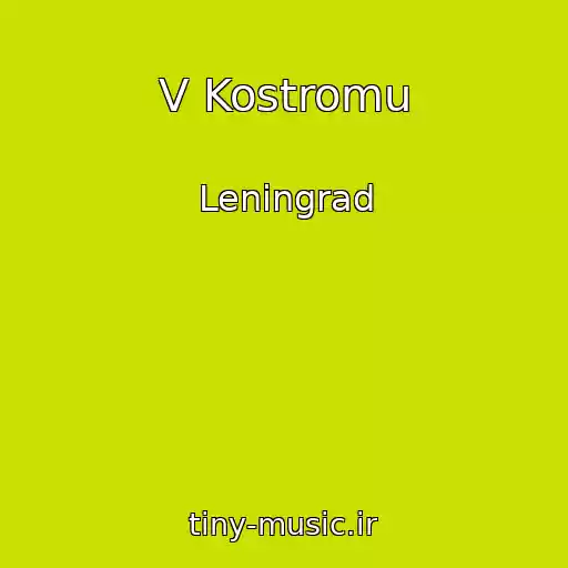 کاور آهنگ V Kostromu از Leningrad