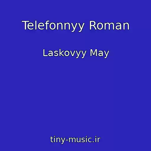 کاور آهنگ Telefonnyy Roman از Laskovyy May