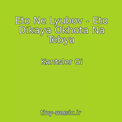 کاور آهنگ Eto Ne Lyubov - Eto Dikaya Okhota Na Tebya از Kantsler Gi