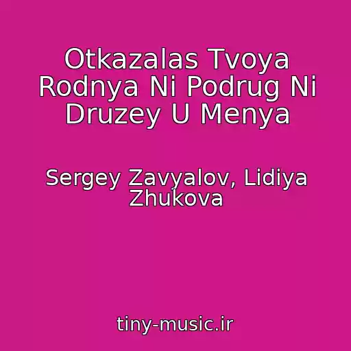 کاور آهنگ Otkazalas Tvoya Rodnya Ni Podrug Ni Druzey U Menya از Sergey Zavyalov, Lidiya Zhukova
