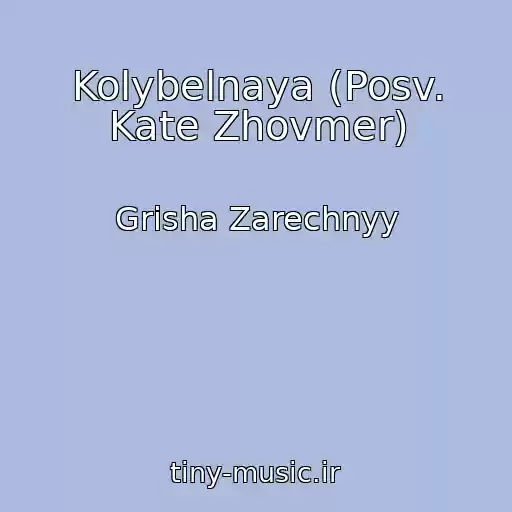 کاور آهنگ Kolybelnaya (Posv. Kate Zhovmer) از Grisha Zarechnyy