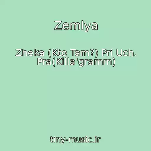 کاور آهنگ Zemlya از Zheka (Kto Tam?) Pri Uch. Pra(Killa'gramm)