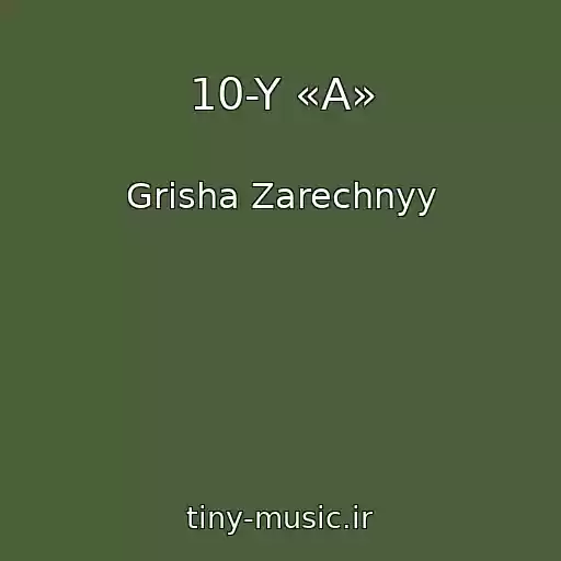 کاور آهنگ 10-Y «A» از Grisha Zarechnyy
