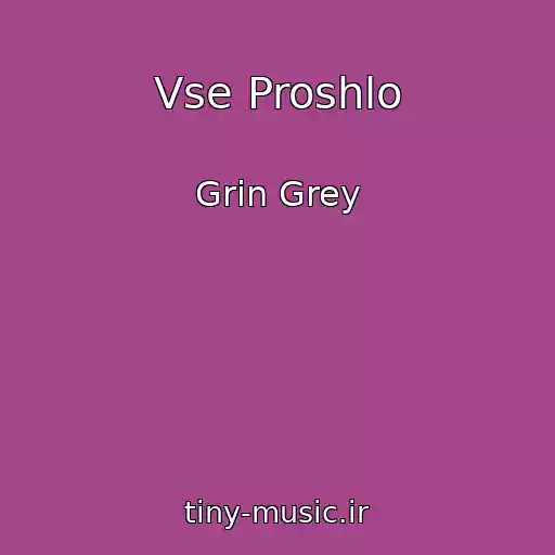 کاور آهنگ Vse Proshlo از Grin Grey