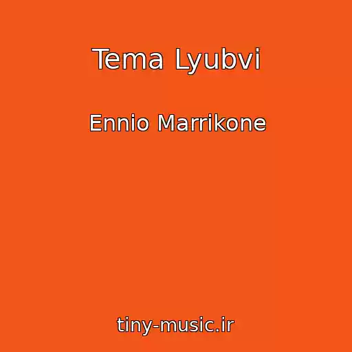 کاور آهنگ Tema Lyubvi از Ennio Marrikone