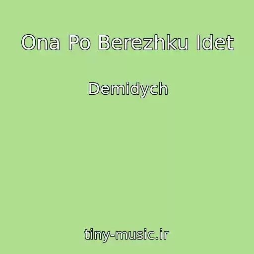 کاور آهنگ Ona Po Berezhku Idet از Demidych