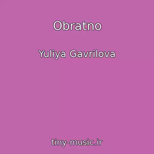 کاور آهنگ Obratno از Yuliya Gavrilova