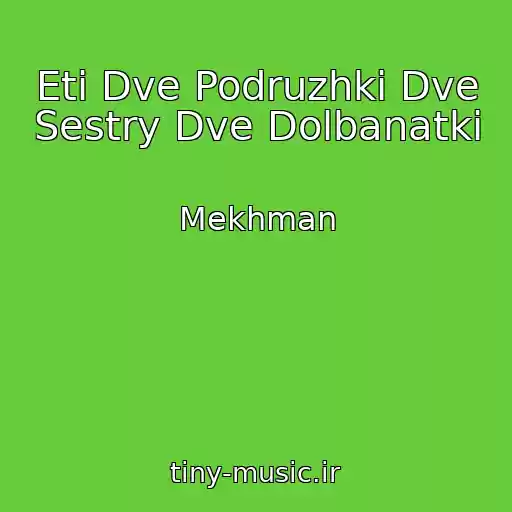 کاور آهنگ Eti Dve Podruzhki Dve Sestry Dve Dolbanatki از Mekhman