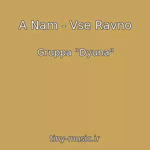 کاور آهنگ A Nam - Vse Ravno از Gruppa "Dyuna"