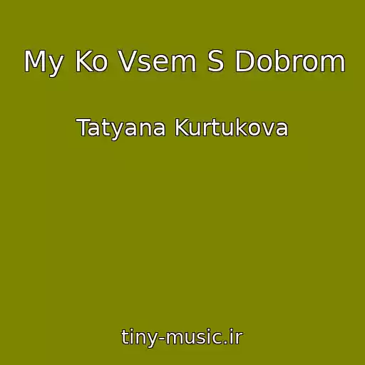 کاور آهنگ My Ko Vsem S Dobrom از Tatyana Kurtukova