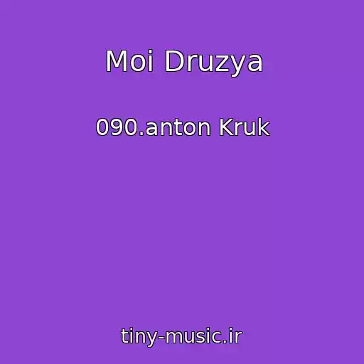 کاور آهنگ Moi Druzya از 090.anton Kruk